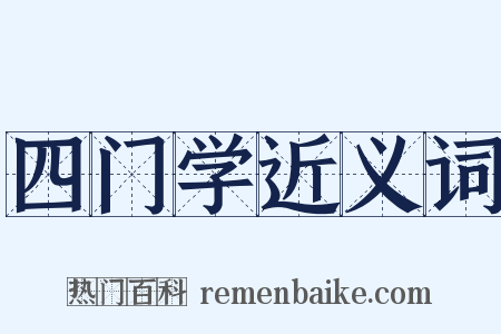 四门学近义词是什么意思的图片